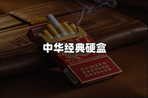 中华经典